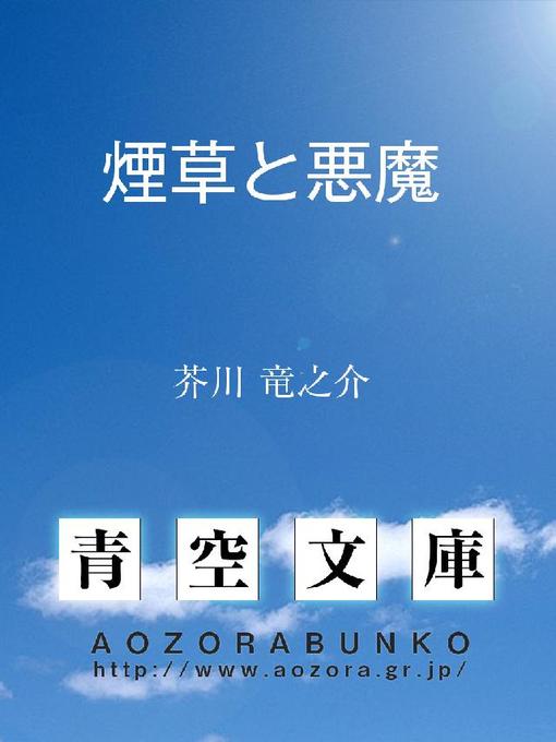 Title details for 煙草と悪魔 by 芥川竜之介 - Available